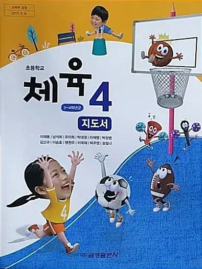 초등학교 체육 4 지도서 이재용 금성